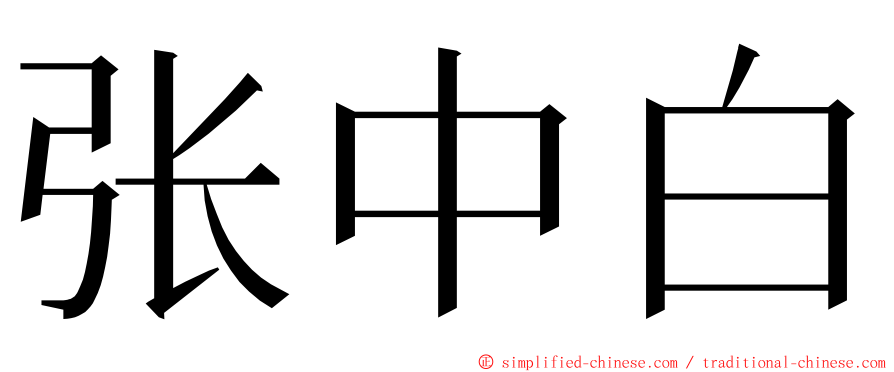 张中白 ming font