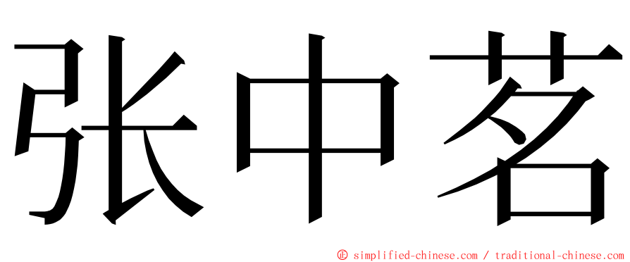 张中茗 ming font