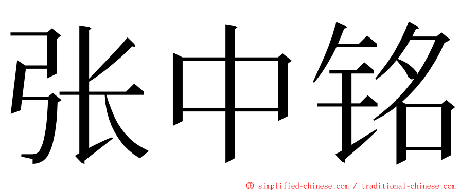 张中铭 ming font