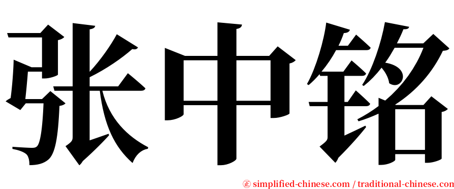 张中铭 serif font