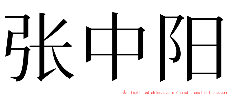 张中阳 ming font