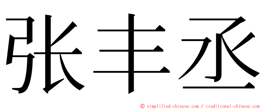 张丰丞 ming font