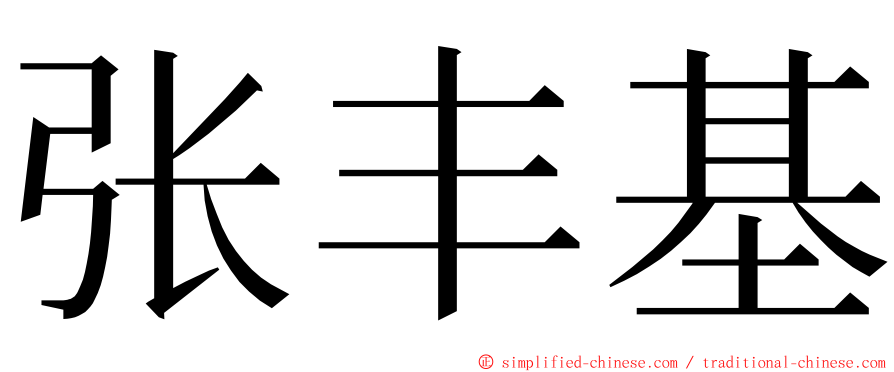 张丰基 ming font