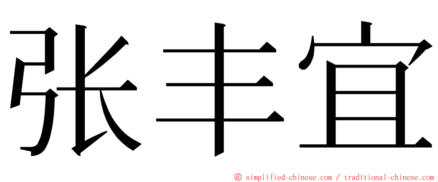 张丰宜 ming font