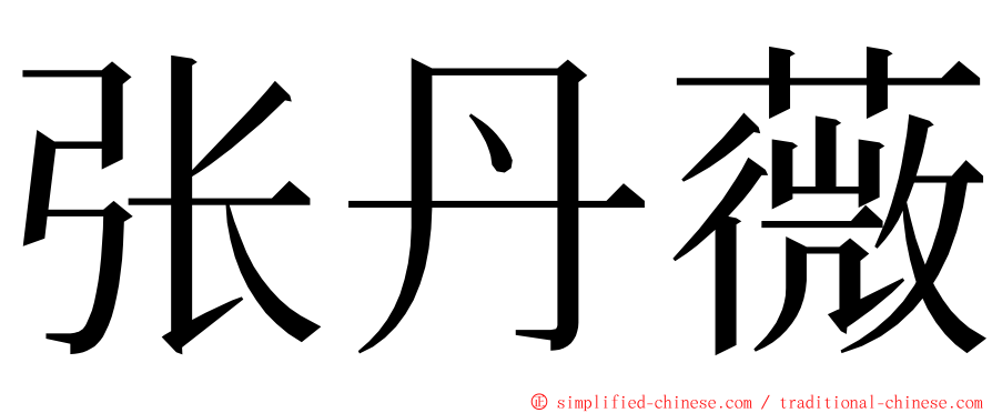 张丹薇 ming font