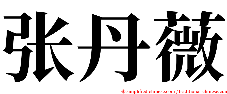 张丹薇 serif font