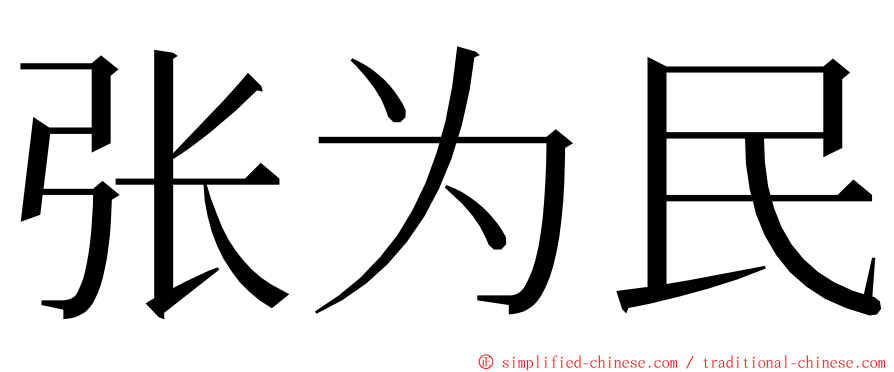 张为民 ming font