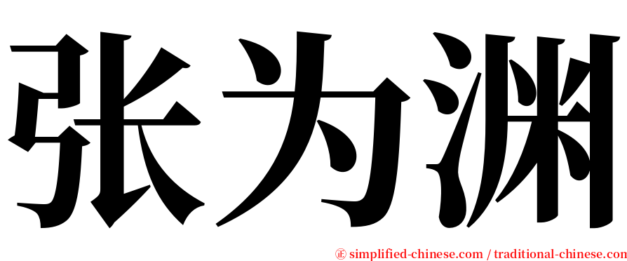 张为渊 serif font