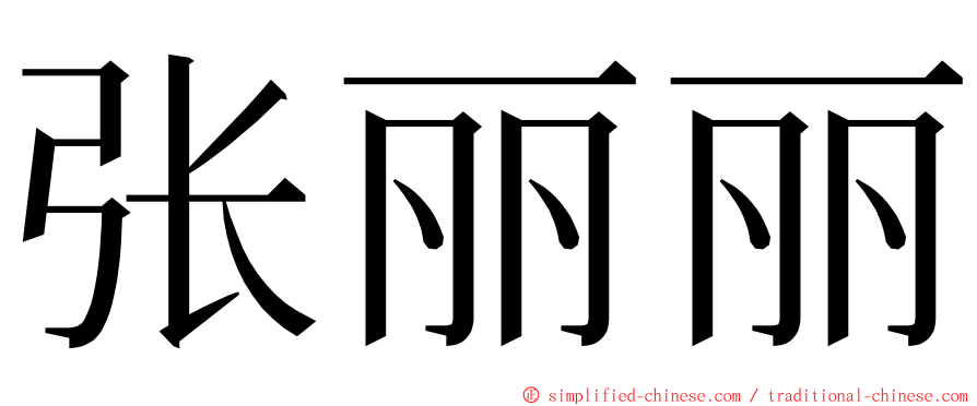 张丽丽 ming font