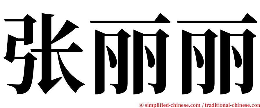 张丽丽 serif font