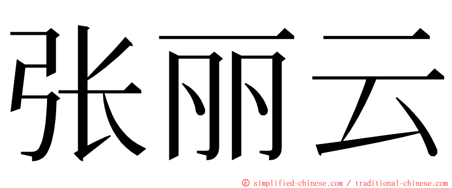 张丽云 ming font