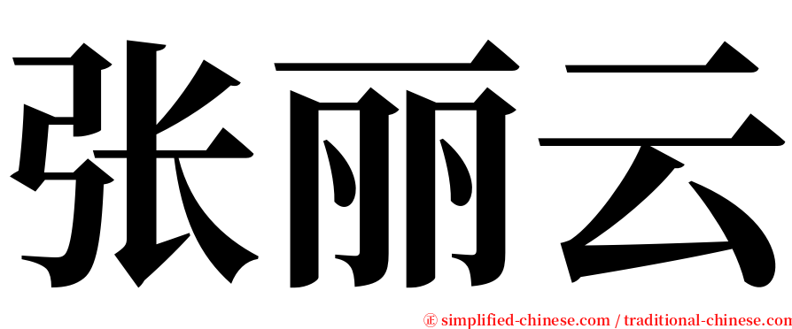 张丽云 serif font