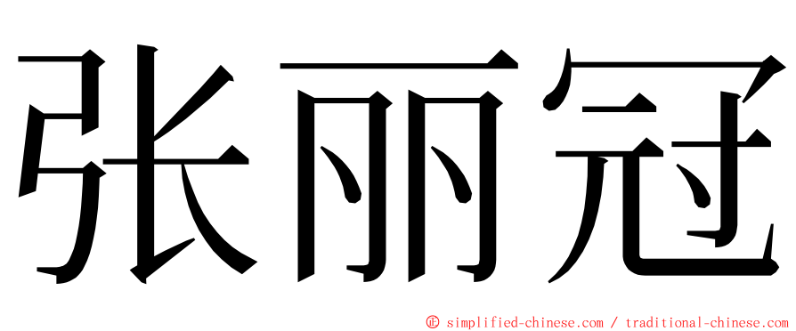 张丽冠 ming font