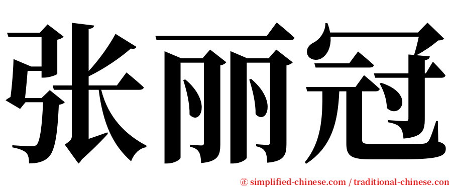 张丽冠 serif font