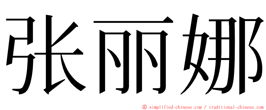 张丽娜 ming font