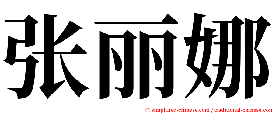 张丽娜 serif font