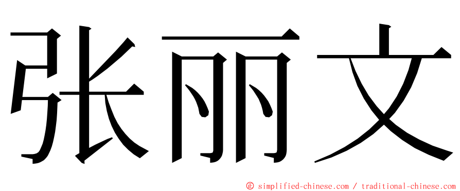 张丽文 ming font