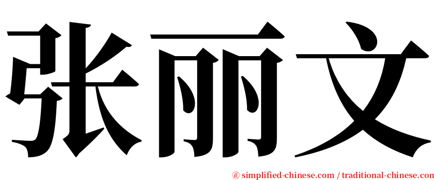 张丽文 serif font