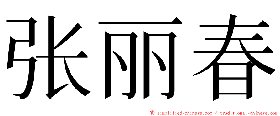 张丽春 ming font