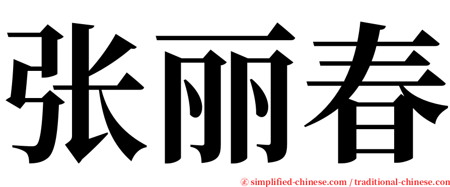 张丽春 serif font