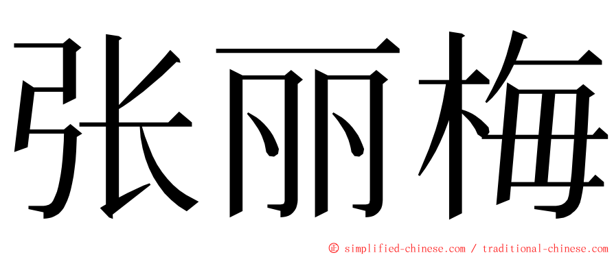 张丽梅 ming font