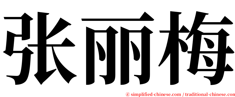 张丽梅 serif font