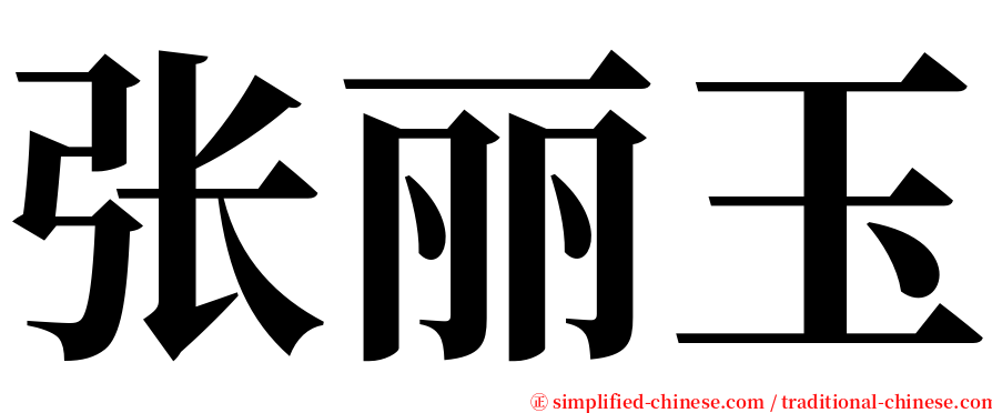 张丽玉 serif font