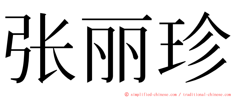 张丽珍 ming font