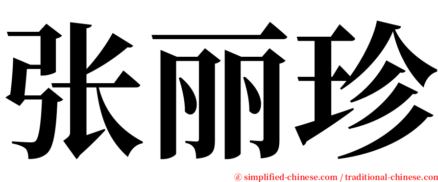 张丽珍 serif font