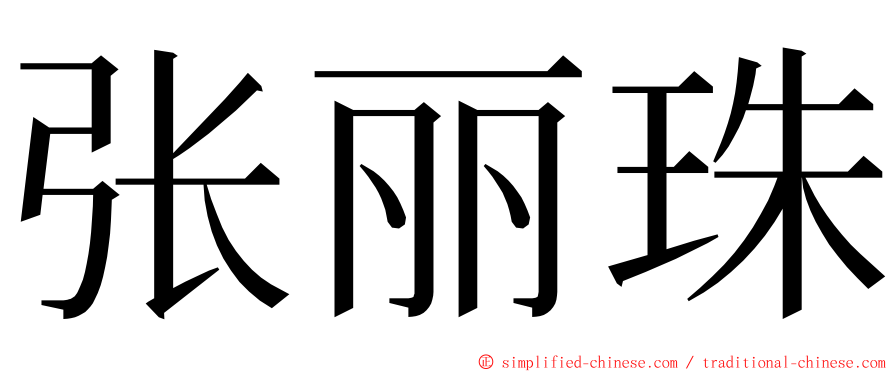 张丽珠 ming font