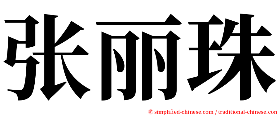 张丽珠 serif font