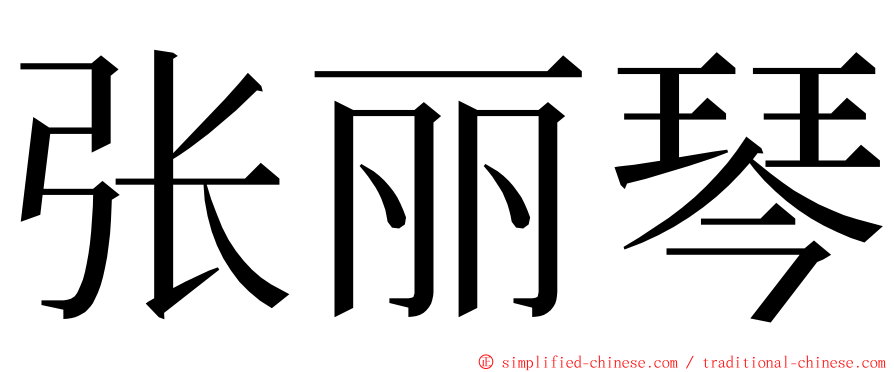 张丽琴 ming font