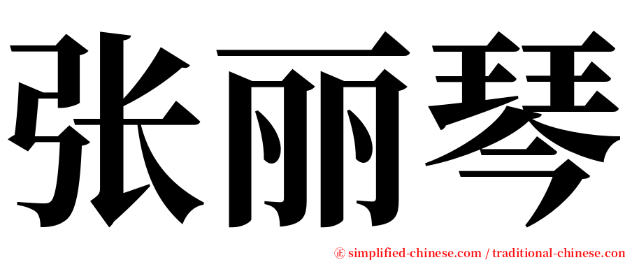 张丽琴 serif font