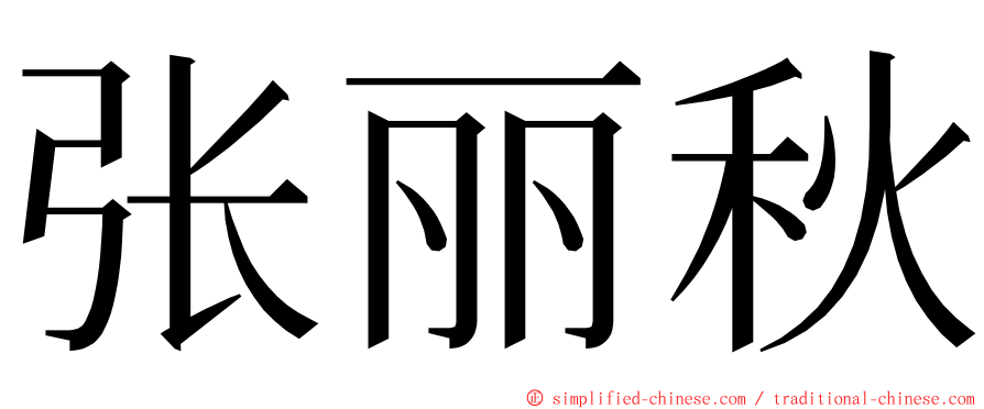 张丽秋 ming font