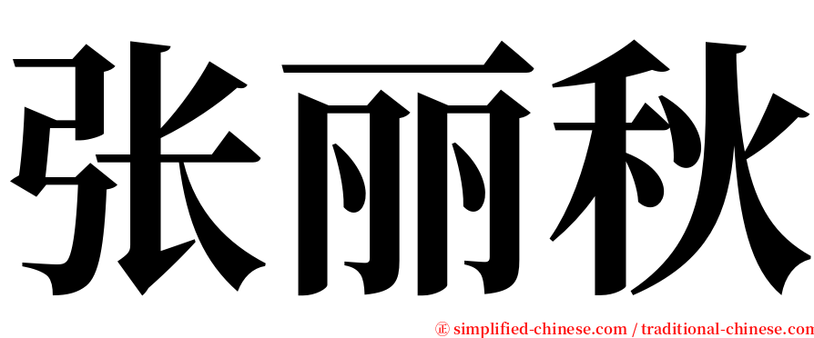 张丽秋 serif font