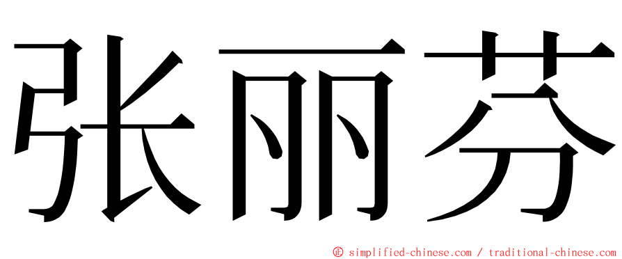 张丽芬 ming font