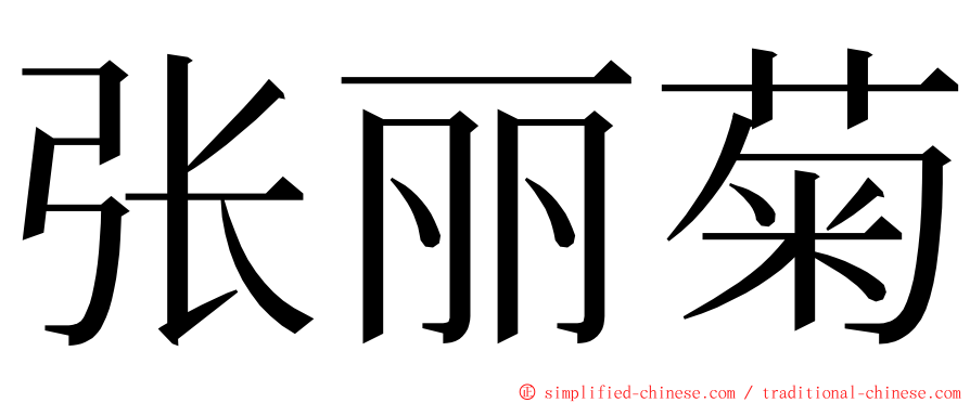 张丽菊 ming font