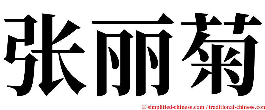 张丽菊 serif font