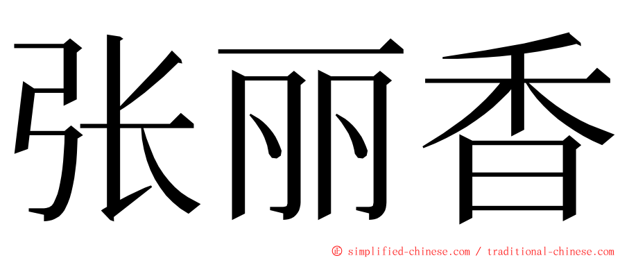 张丽香 ming font