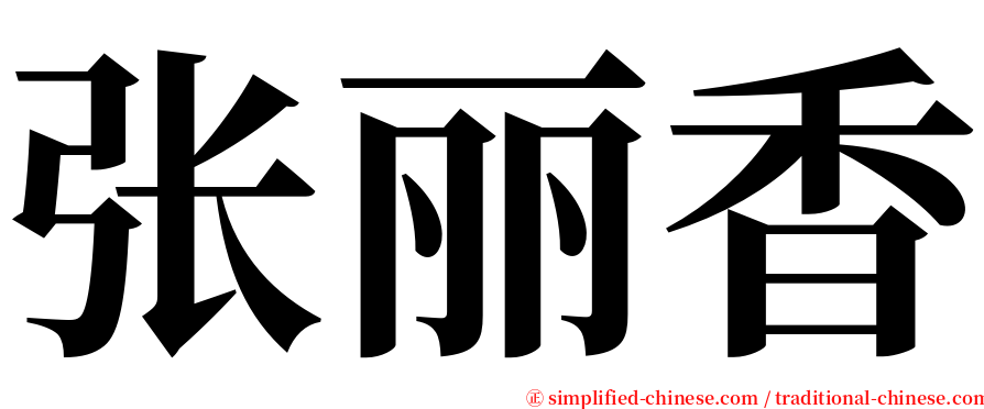 张丽香 serif font