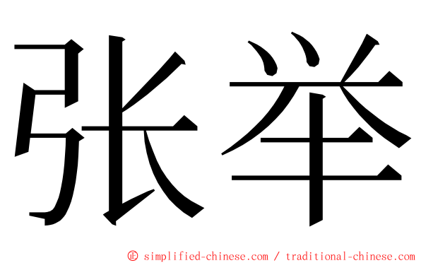 张举 ming font