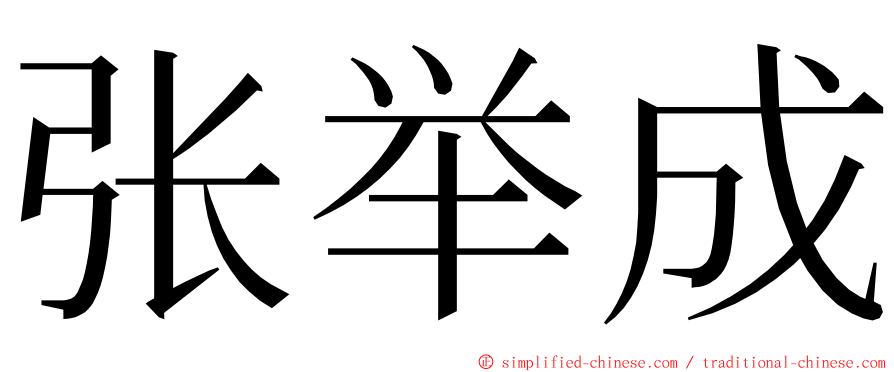 张举成 ming font