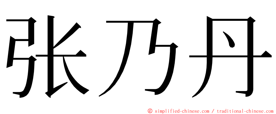 张乃丹 ming font