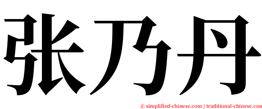 张乃丹 serif font