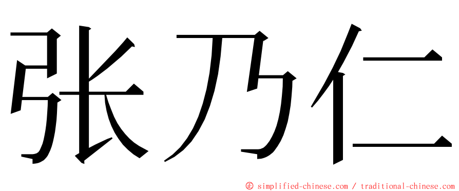 张乃仁 ming font