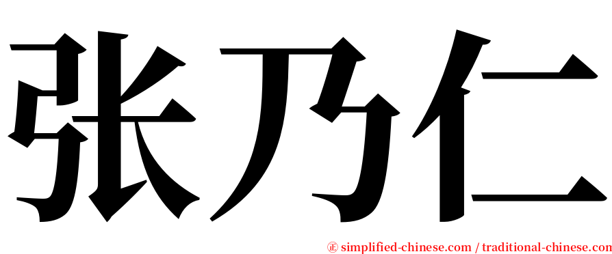 张乃仁 serif font