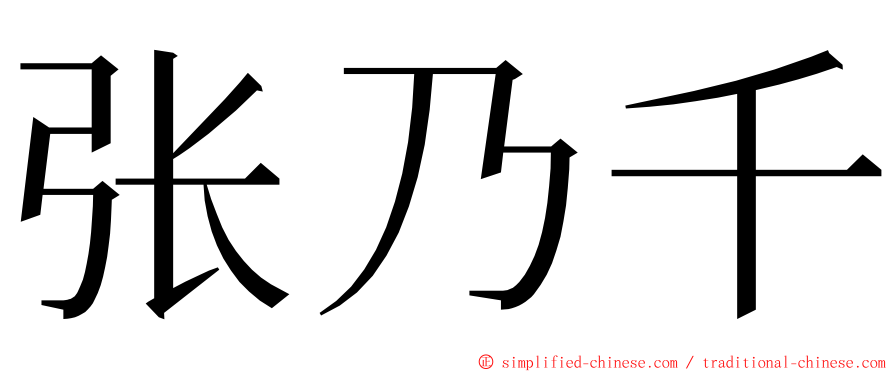 张乃千 ming font