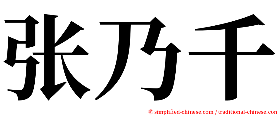 张乃千 serif font