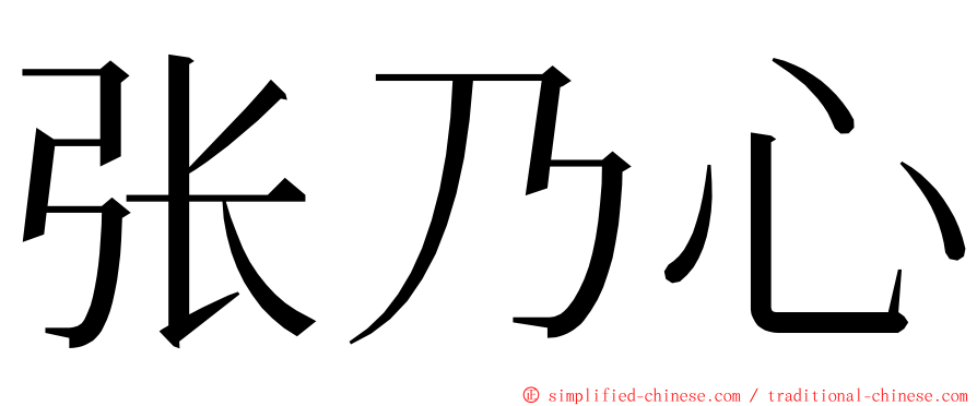 张乃心 ming font