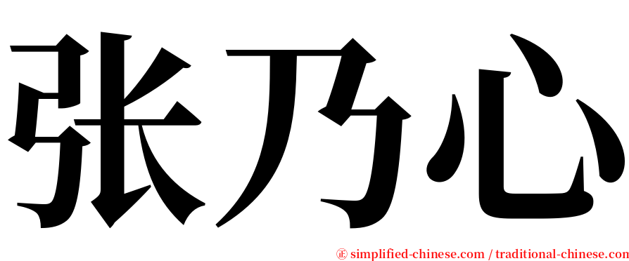 张乃心 serif font